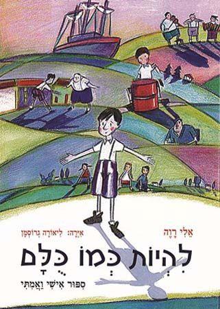 להיות כמו כולם