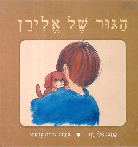הגור של אלירן
