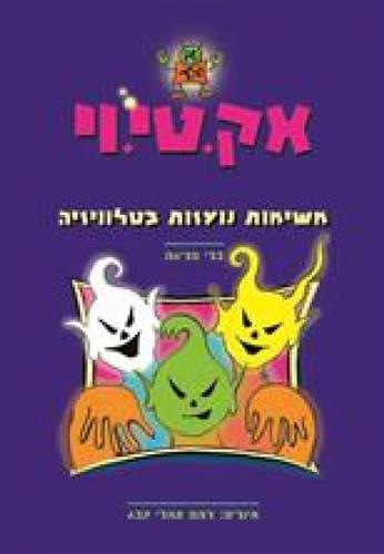 אק טי וי 3 משימות נועזות בטלוויזיה