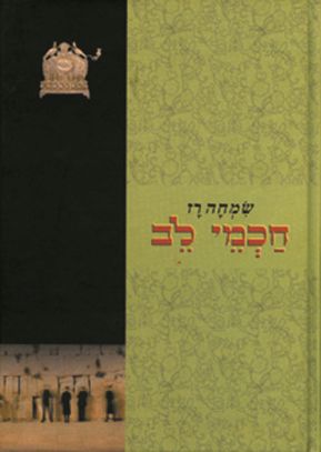 חכמי לב