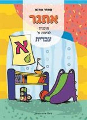 אתגר מוכנות לכיתה א - עברית