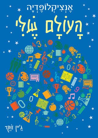 אנציקלופדיה העולם שלי כחול