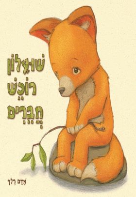 שועלון רוכש חברים