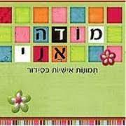 מודה אני