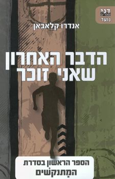 הדבר האחרון שאני זוכר
