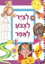 לצייר לצבוע לאפר