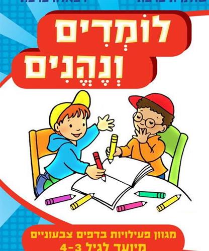 לומדים ונהנים גיל 4-3
