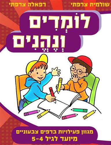 לומדים ונהנים גיל 5-4