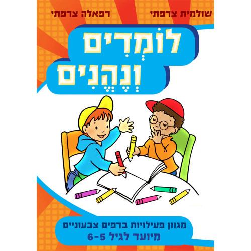 לומדים ונהנים גיל 6-5