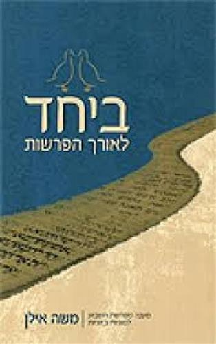 ביחד לאורך הפרשות