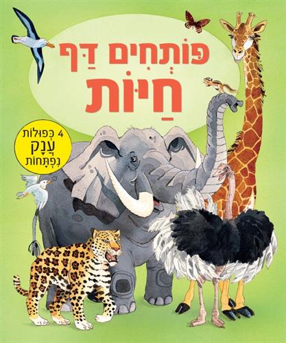 פותחים דף - חיות