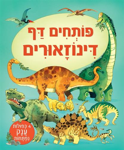 פותחים דף - דינוזאורים