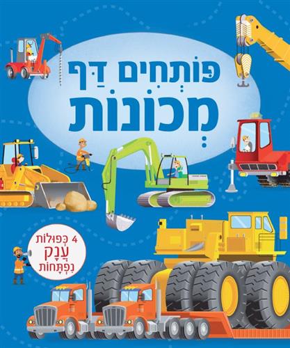 פותחים דף-מכונות