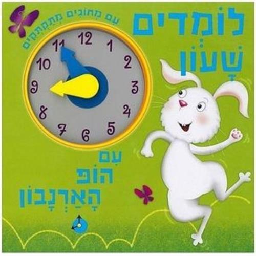 לומדים שעון עם הופ הארנבון