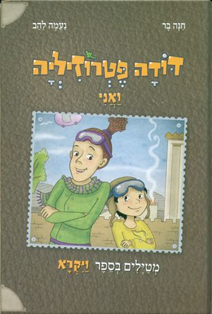 ויקרא-דודה פטרוזיליה ואני
