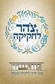 צהר לחקיקה חלק א
