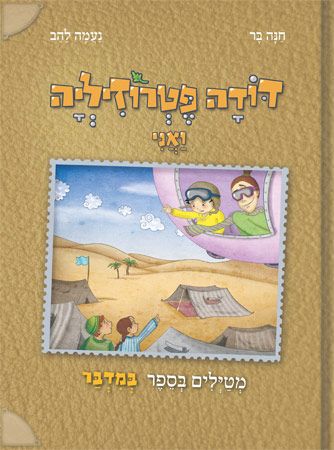 במדבר-דודה פטרוזיליה ואני
