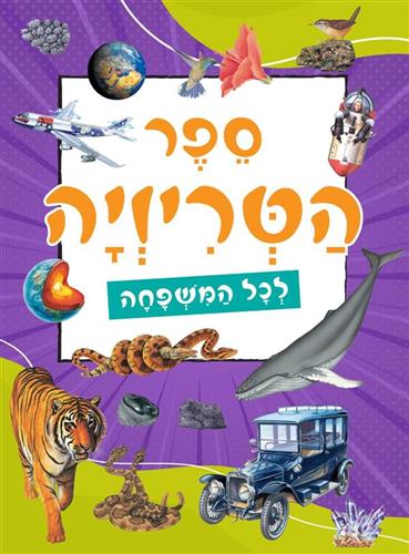 ספר הטריויה לכל המשפחה