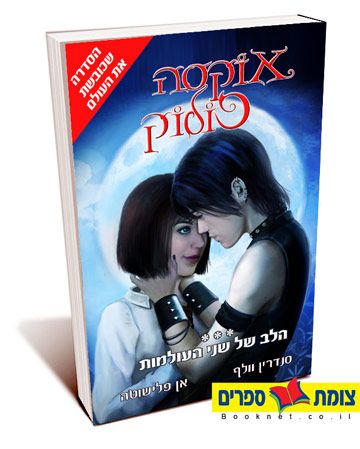 אוקסה פולוק 3 הלב של שני העולמות