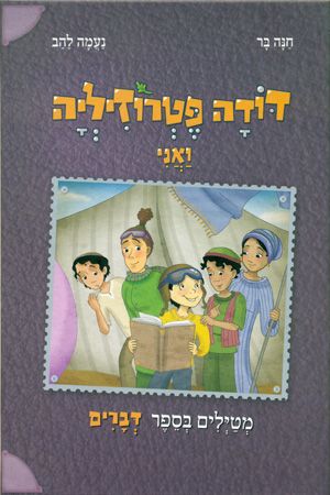 דברים-דודה פטרוזיליה ואני