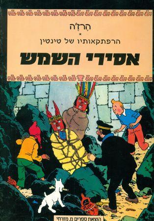 טינטין אסירי השמש מחודש