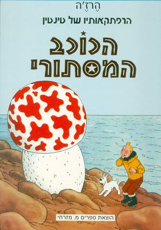 טינטין הכוכב המיסתורי מחודש