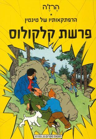 פרשת קלקולוס