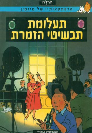 טינטין תעלומת תכשיטי הזמרת מחודש