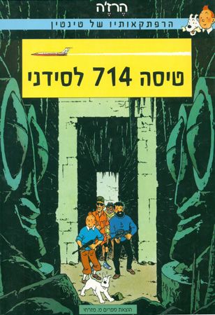 טינטין טיסה 714 לסידני מחודש