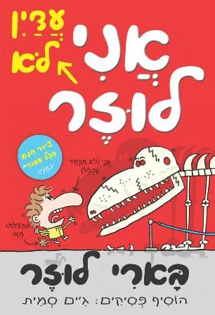 אני עדיין לא לוזר