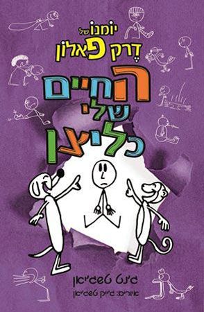 החיים שלי כליצן