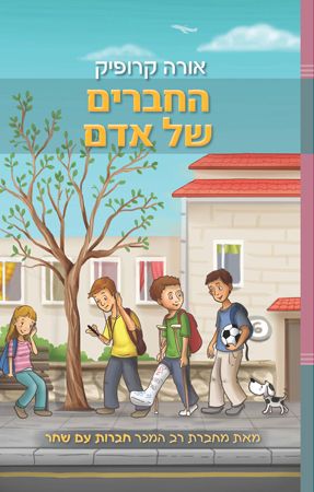 החברים של אדם