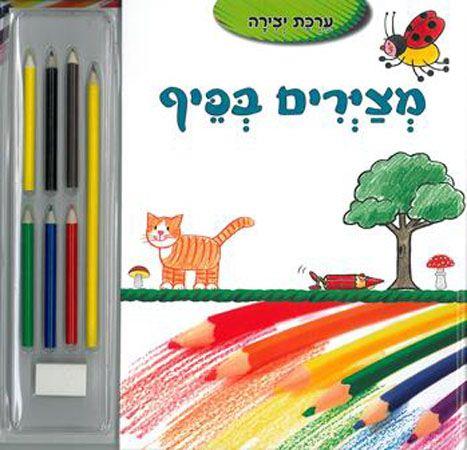 מציירים בכיף ערכת יצירה ספר+עפרונות צביעה