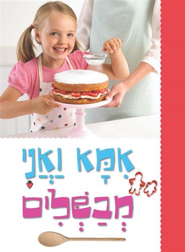 אמא ואני מבשלים