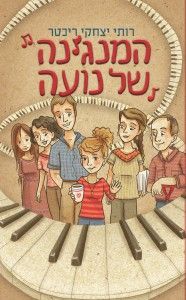 המנגינה של נועה