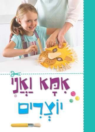 אמא ואני יוצרים