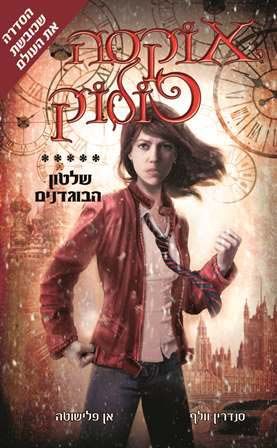 אוקסה פולוק 5 שלטון הבוגדנים