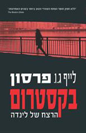 בקסטרום הרצח של לינדה