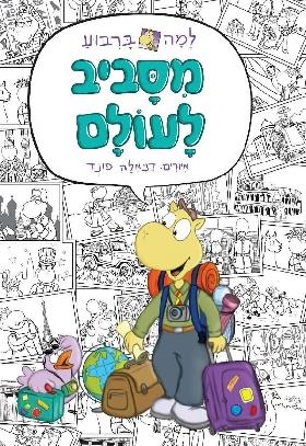 *מסביב לעולם