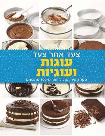 צעד אחר צעד עוגות ועוגיות