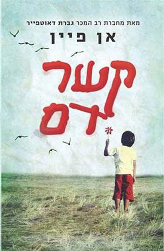 קשר דם