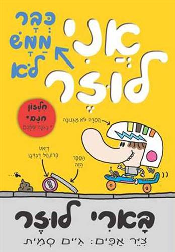 כבר ממש לא לוזר