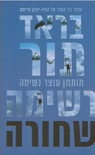 רשימה שחורה