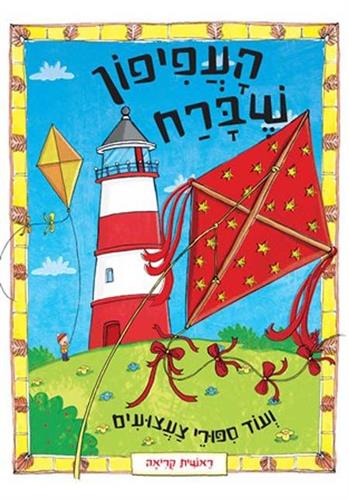 העפיפון שברח ועוד סיפורי צעצועים