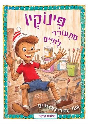 פינוקיו מתעורר לחיים ועוד סיפורי צעצועים