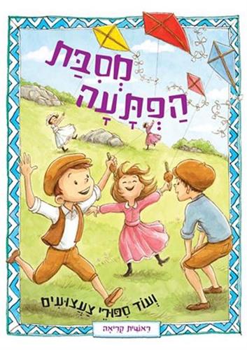 מסיבת הפתעה ועוד סיפורי צעצועים