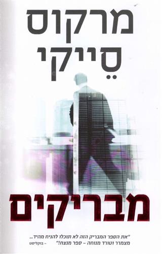 מבריקים