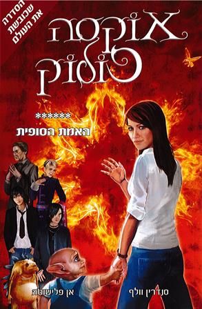 אוקסה פולוק 6 האמת הסופית