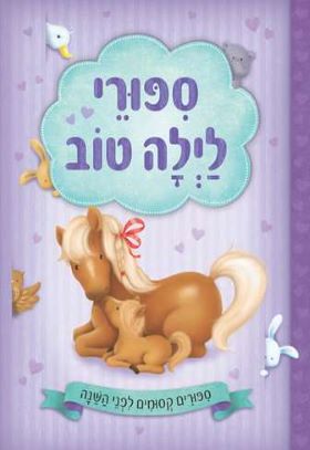 סיפורי לילה טוב