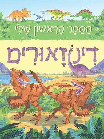 הספר הראשון שלי דינוזאורים